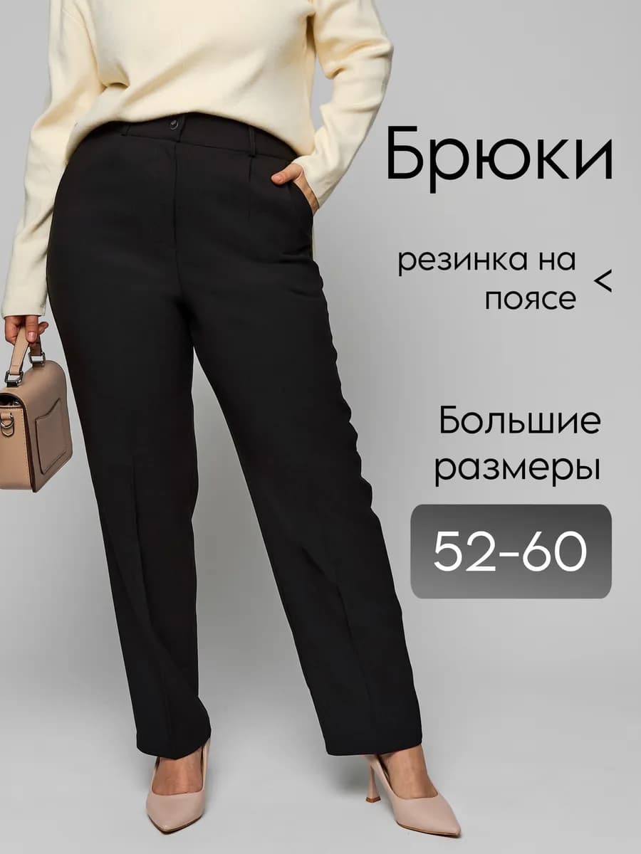 Брюки классические больших размеров с резинкой