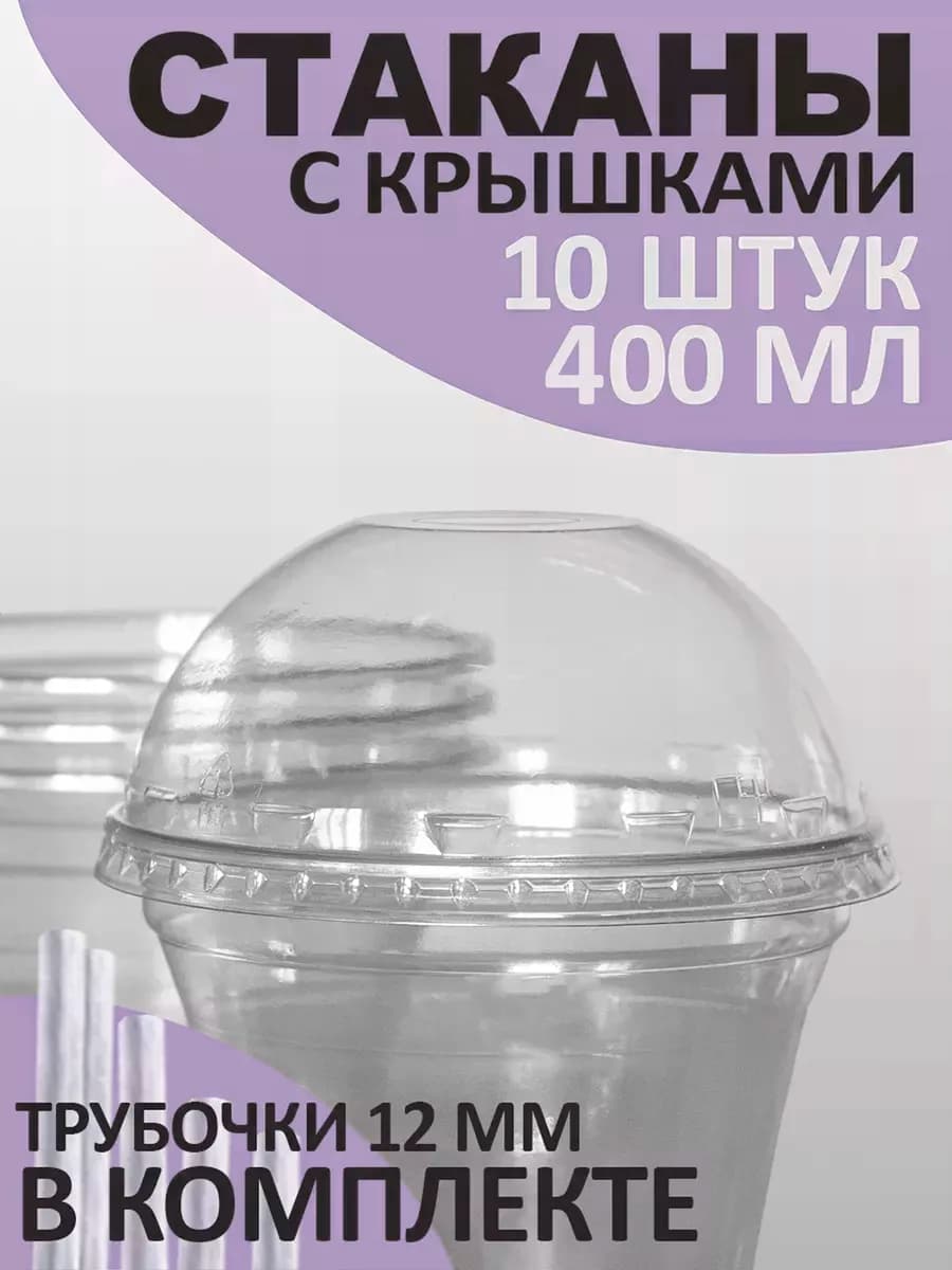 Стаканчики для бабл ти с крышкой и трубочкой 400 мл 10 шт