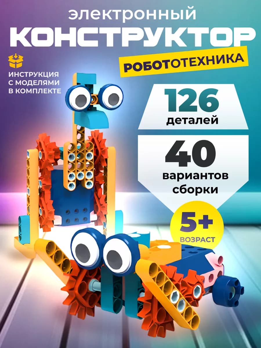 Детский развивающий конструктор 3д робототехника 126 деталей - фото 1