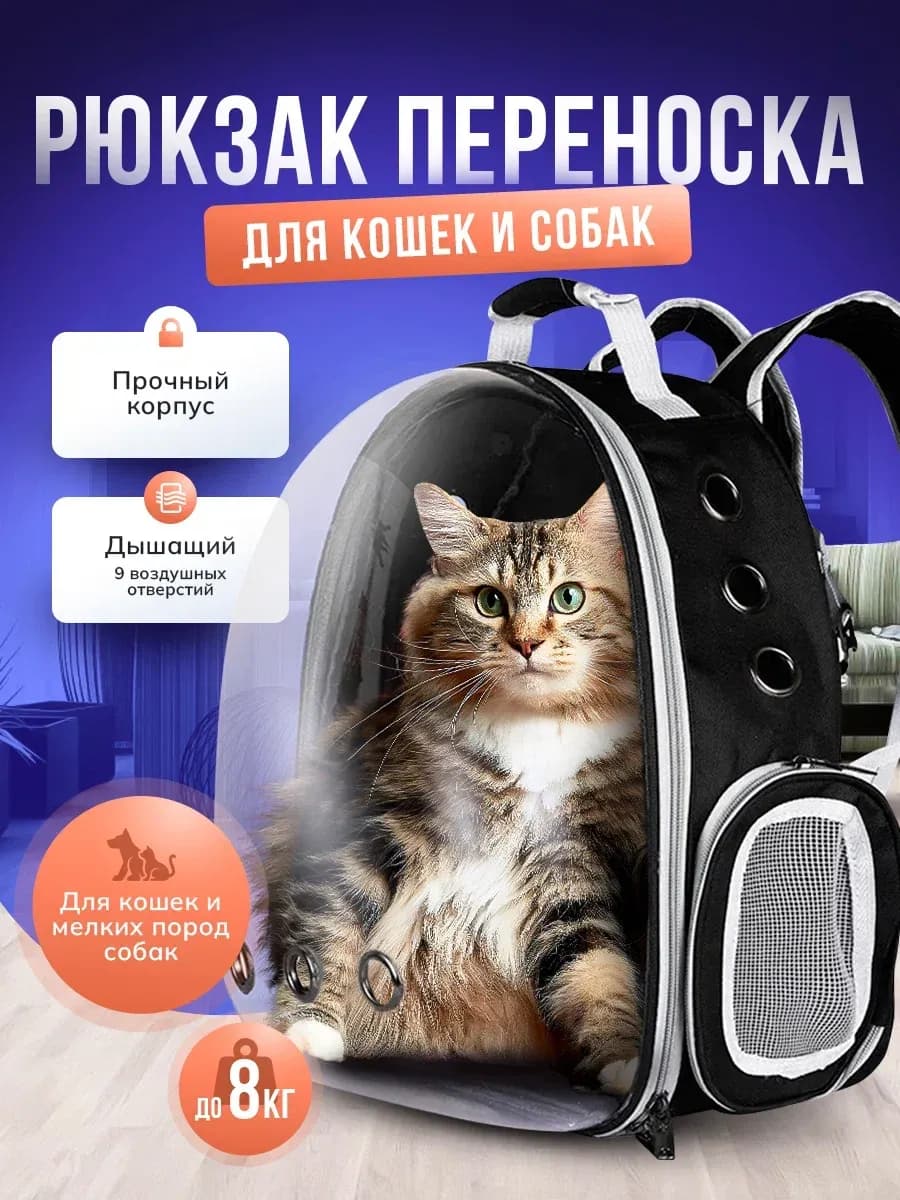 Переноска для кошек рюкзак с окном