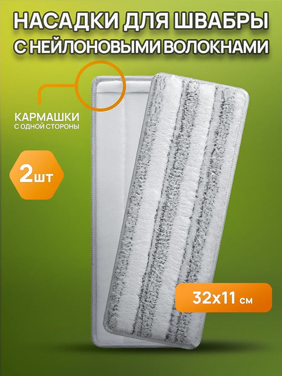 Насадки для швабры с одним кармашком