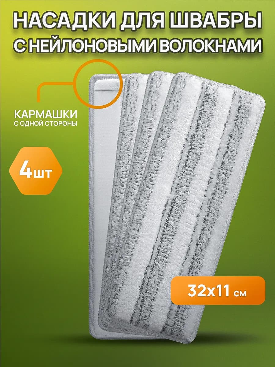 Насадки для швабры с одним кармашком