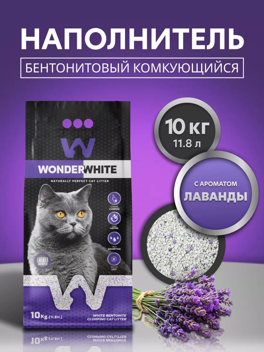 Наполнитель комкующийся c ароматом лаванды 10кг