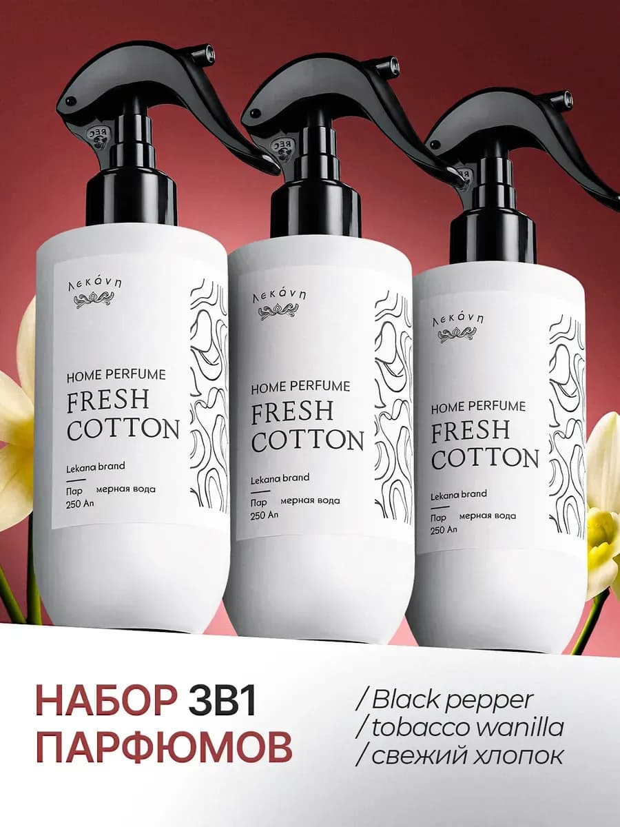 Освежитель воздуха для дома парфюмированный спрей набор