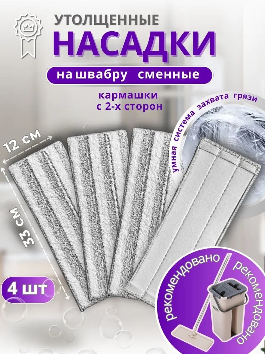 Насадки на швабру утолщенные, тряпка на липучке, 4 шт