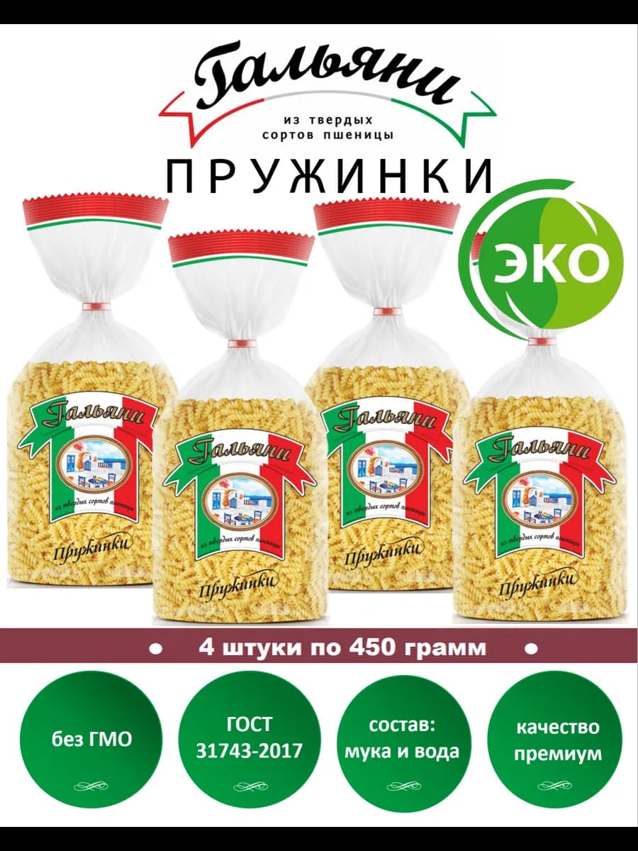 Макароны, Пружинки, 4 штуки по 450 г