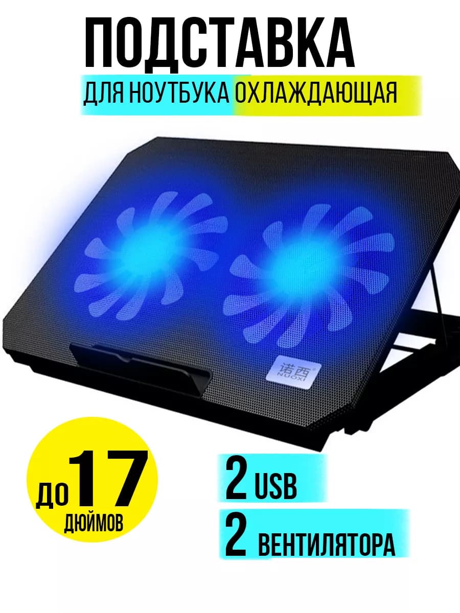 Подставка для ноутбука охлаждающая складная
