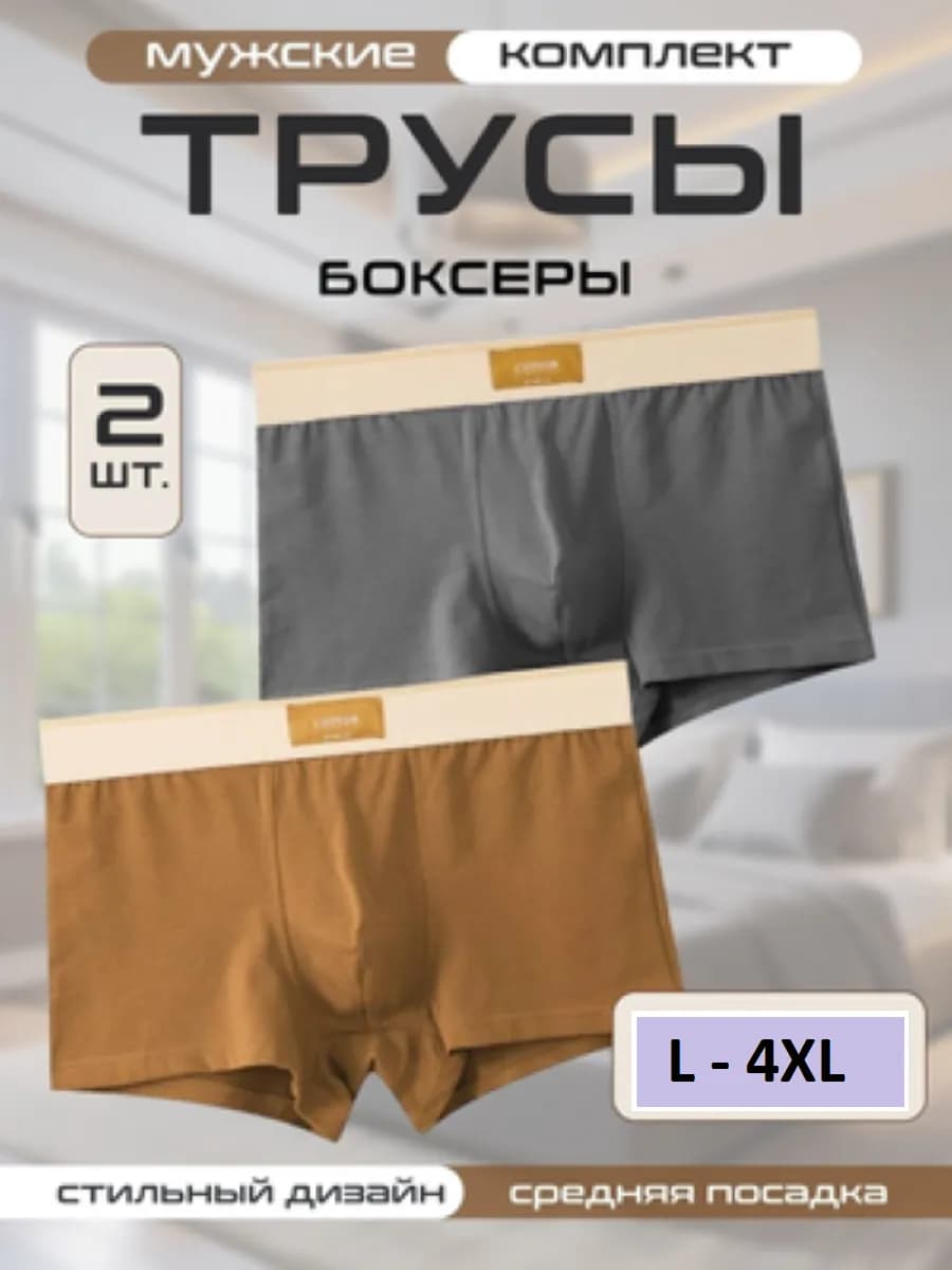 Трусы боксеры, набор 2 шт