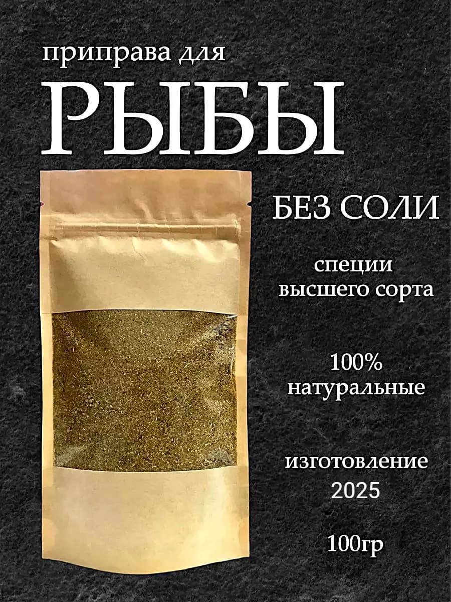Приправа для рыбы 100 гр