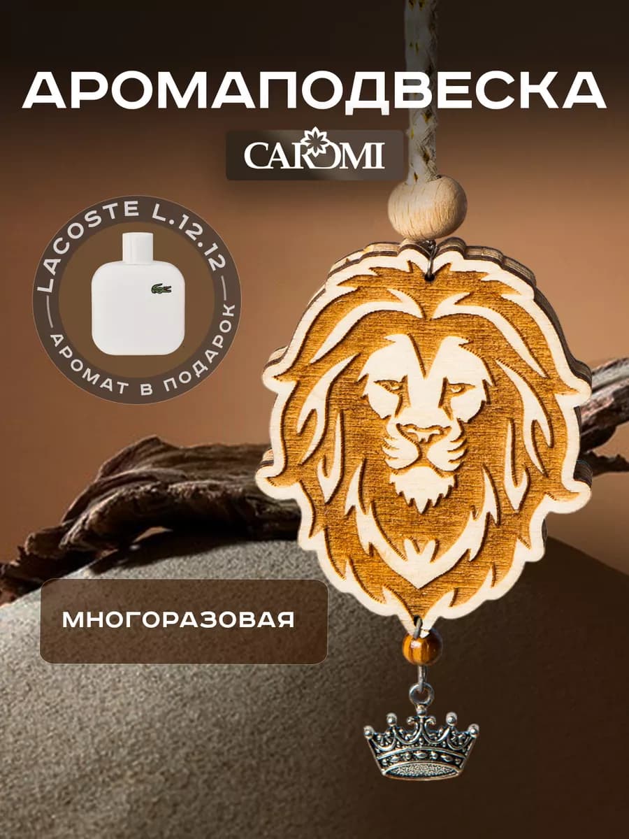 Ароматизатор в машину подарок знак зодиака Лев