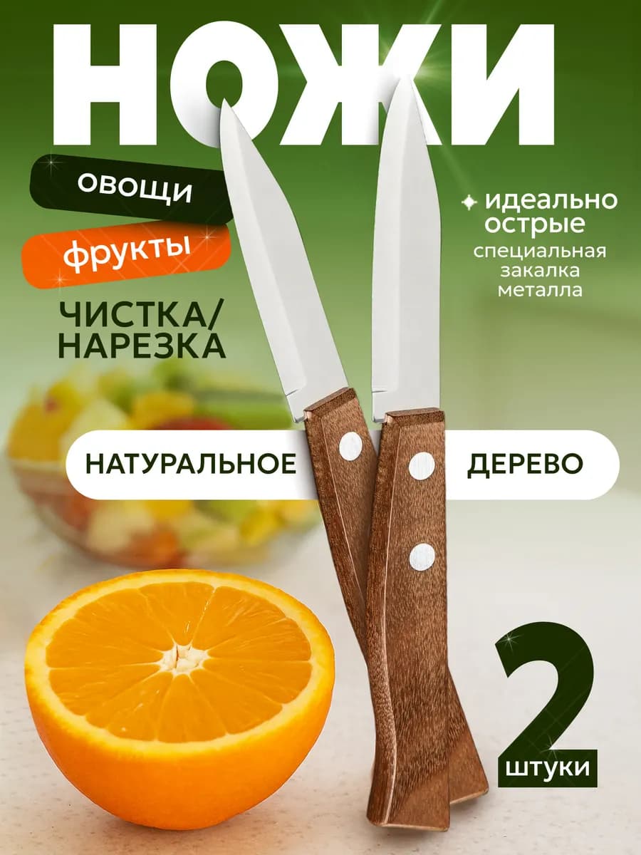 Набор маленьких овощных ножей для чистки 2шт