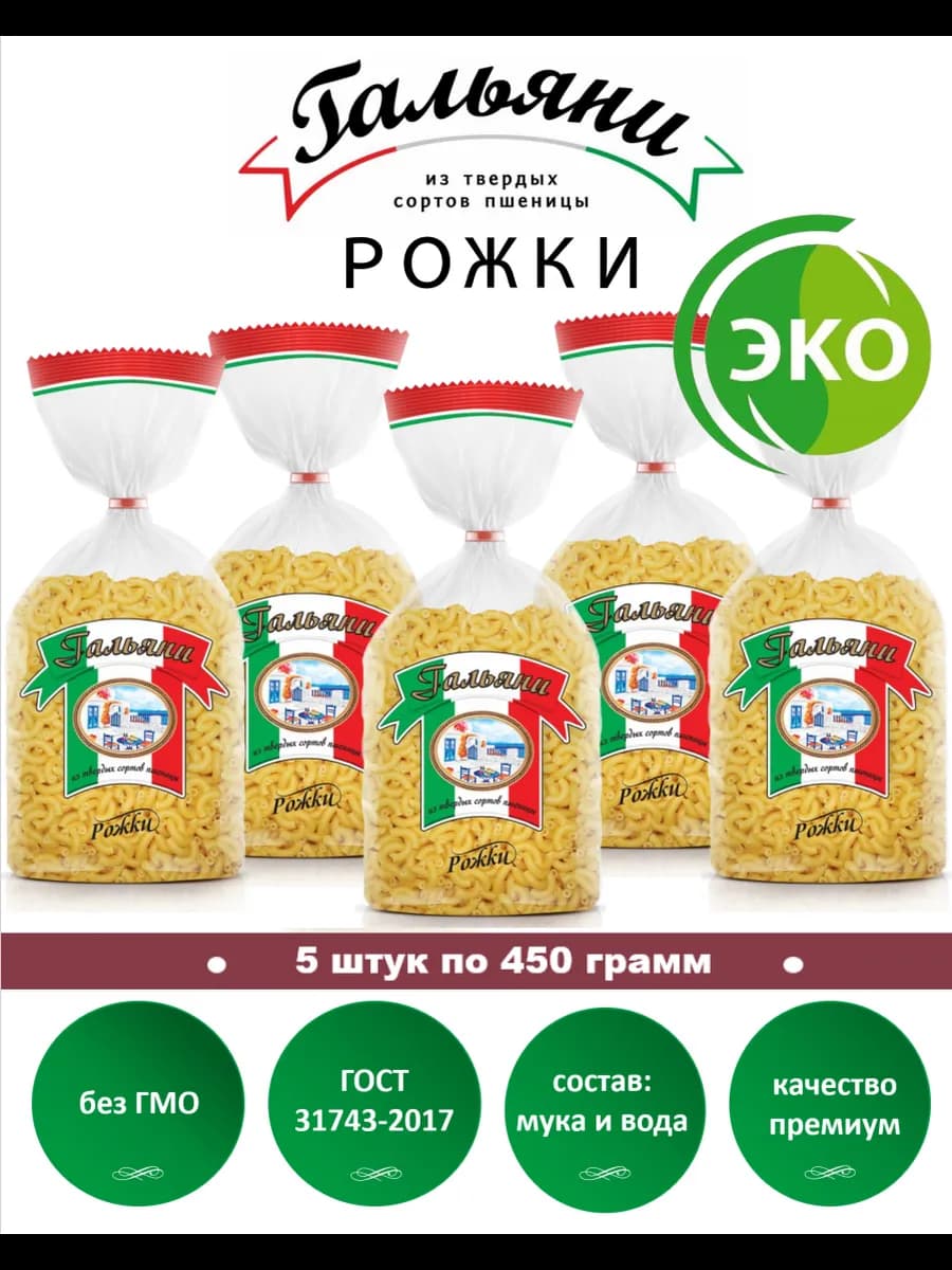 Макароны, Рожки, 5 штук по 450 г