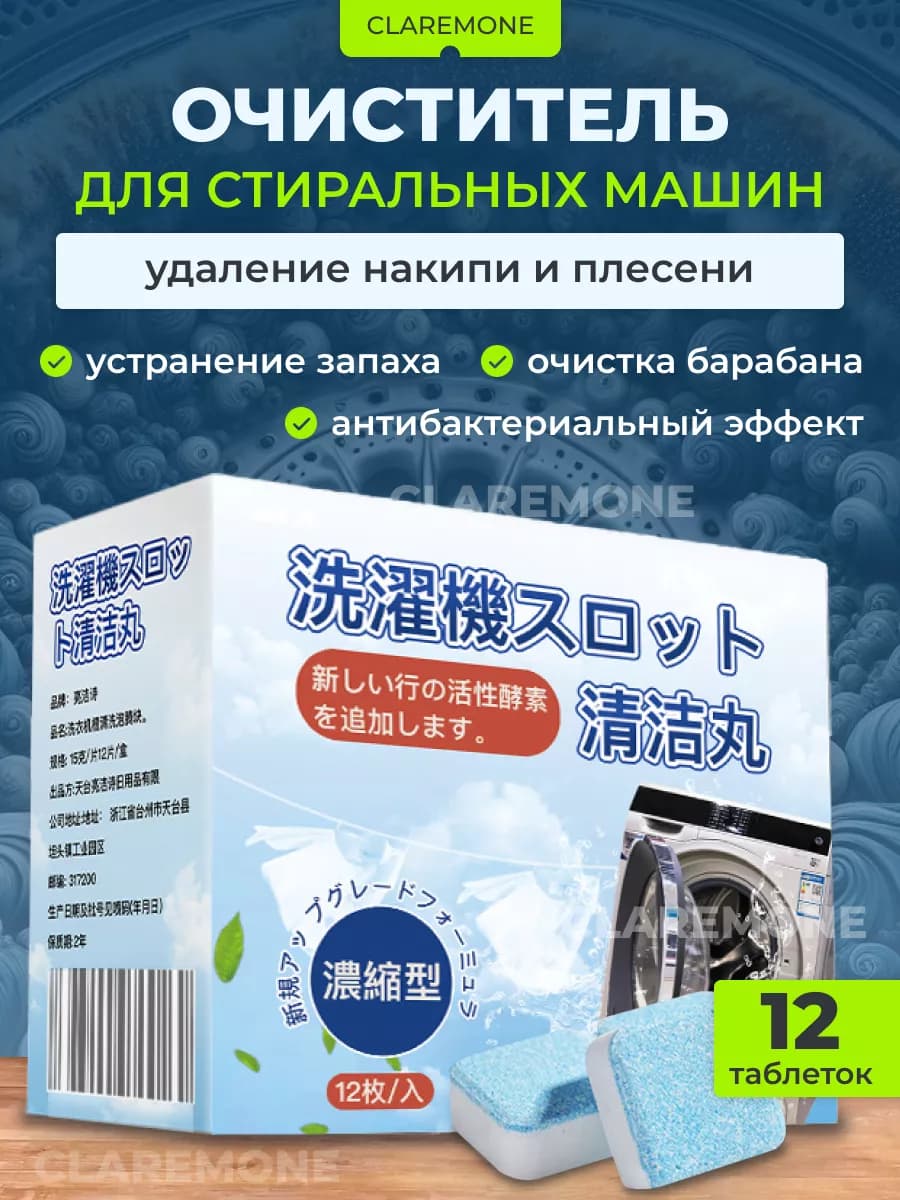 Очиститель стиральных машин в таблетках