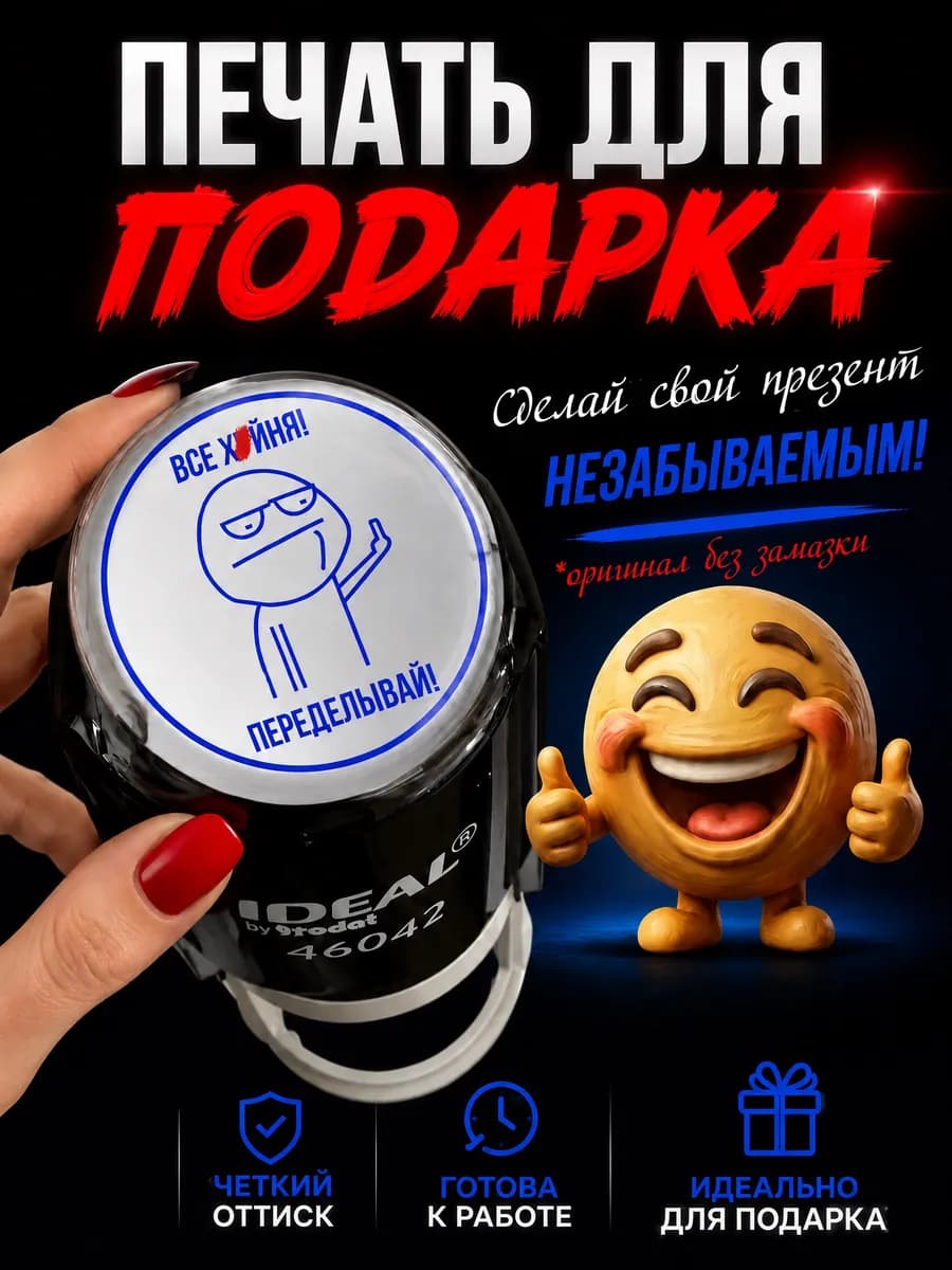 Шуточная печать автоматическая Всё ***ня переделывай! - фото 1