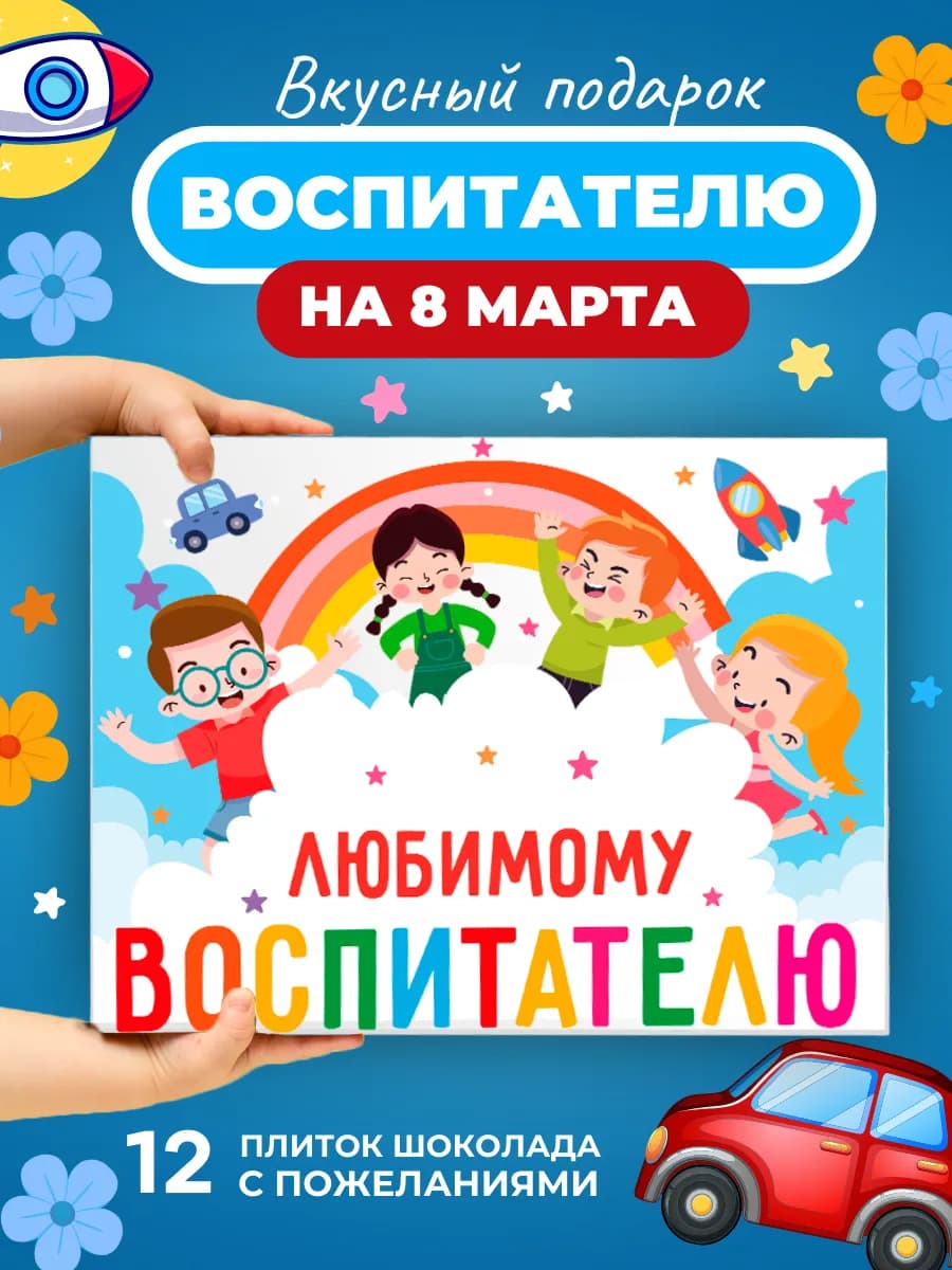 Подарок воспитателю