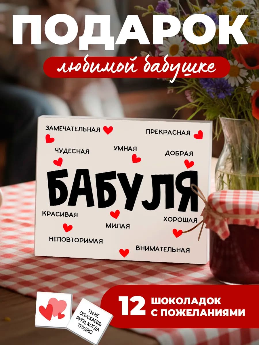 Сладкий подарок для бабушки