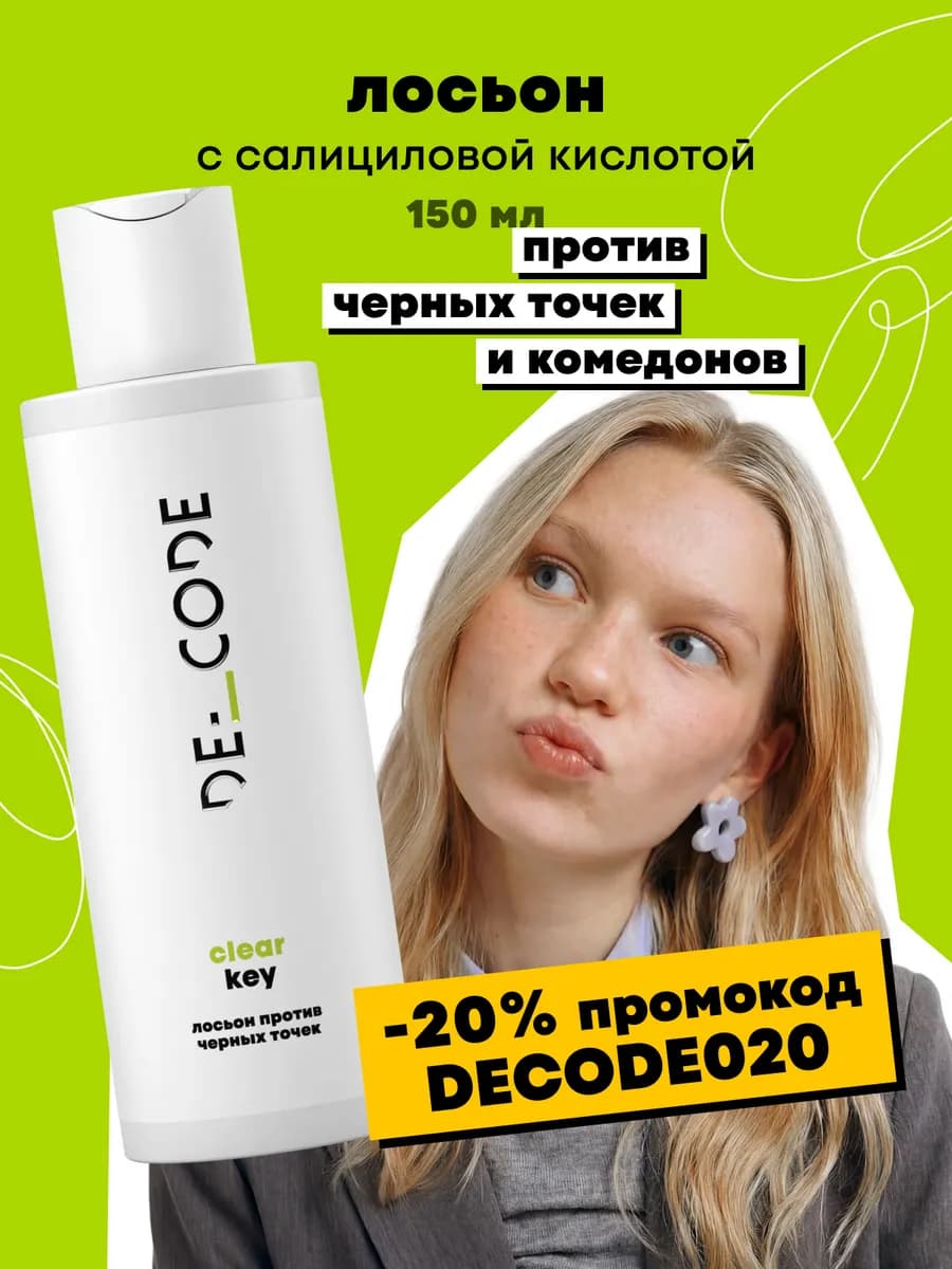 Лосьон для лица против черных точек с салициловой кислотой