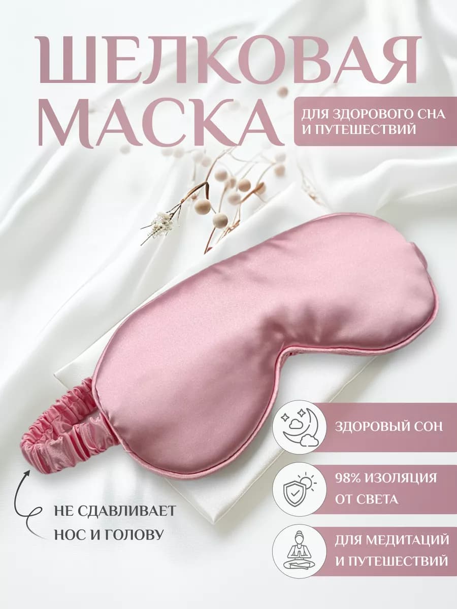 Маска для сна шелковая на глаза