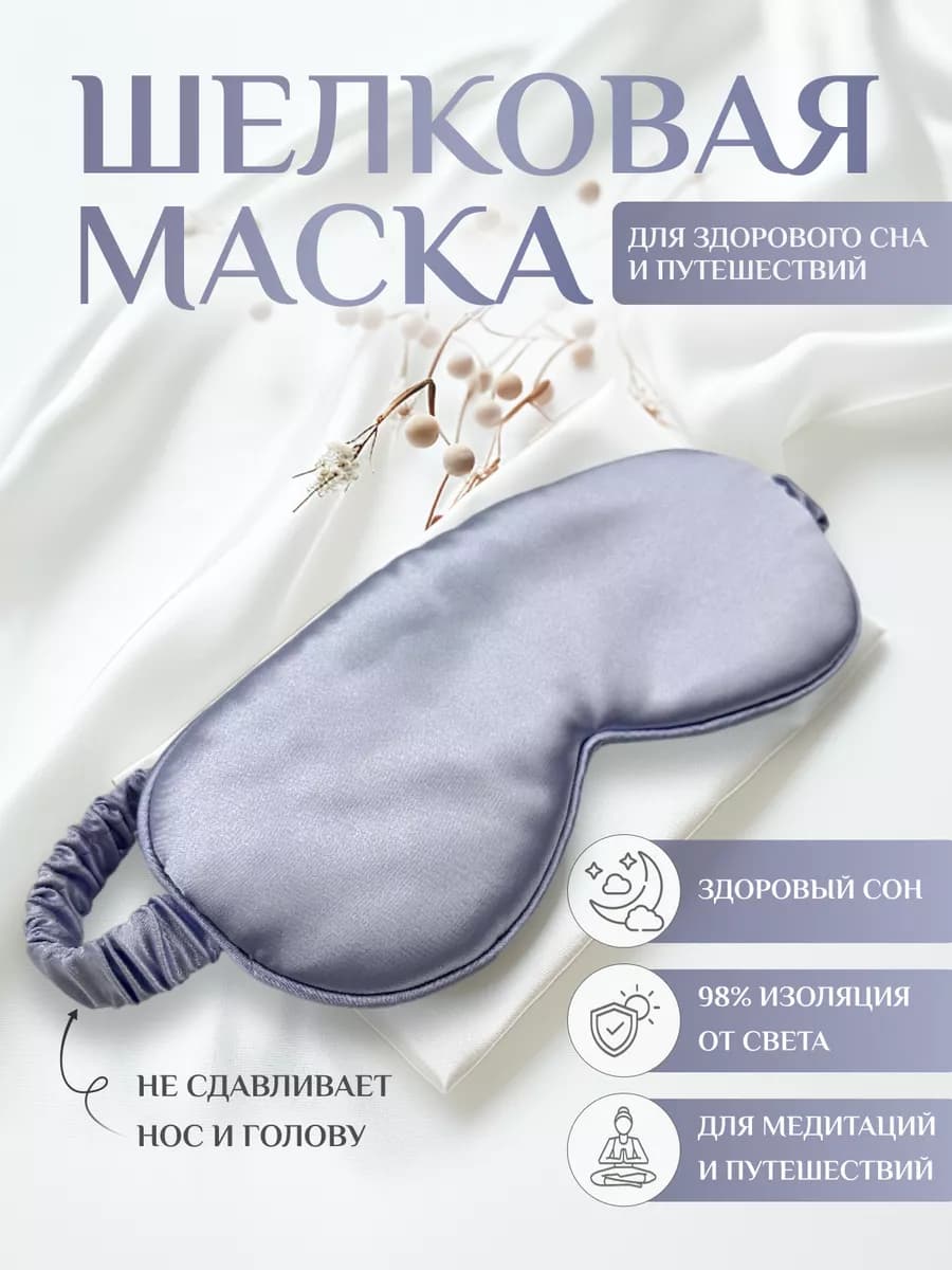 Маска для сна шелковая на глаза