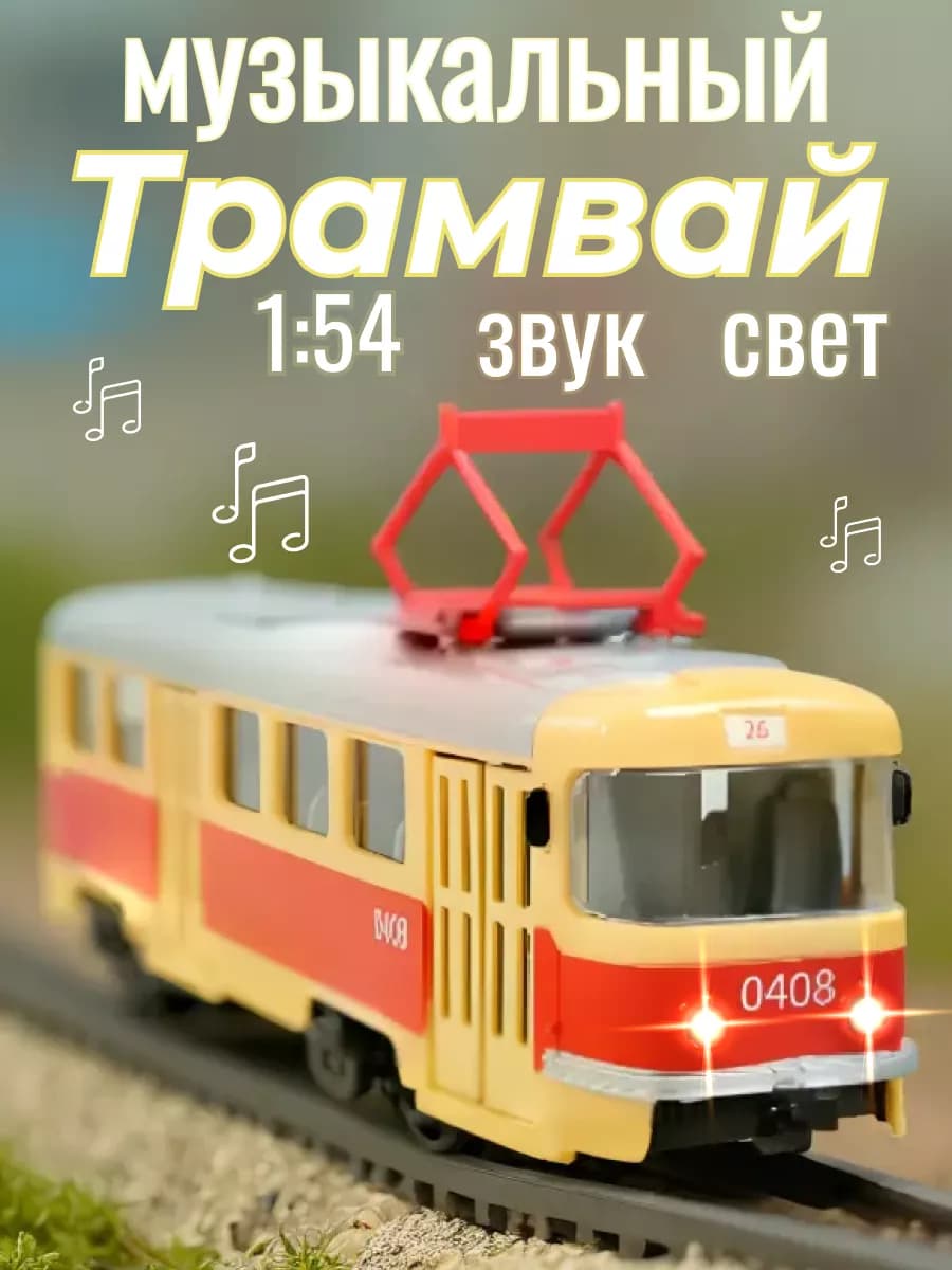 Музыкальная большая ретро машинка "Трамвай"
