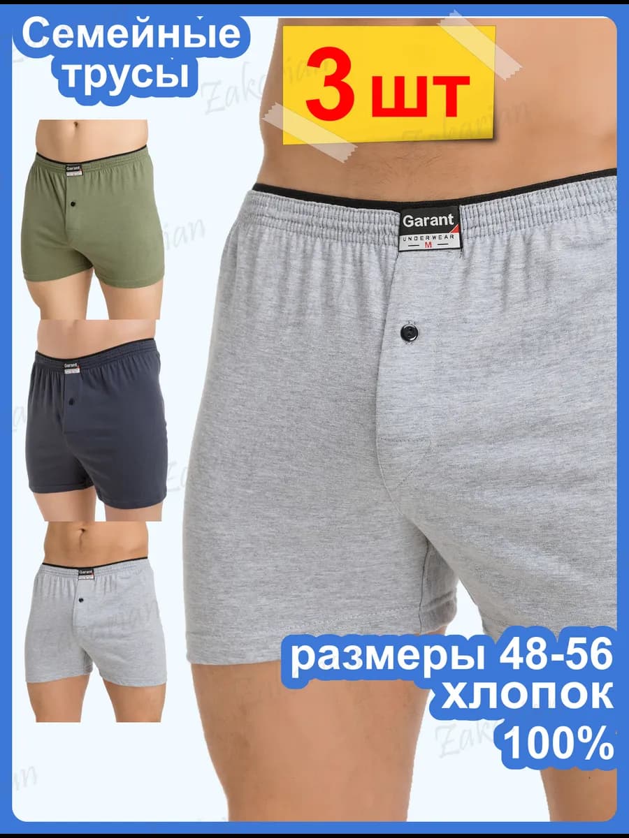 Трусы семейные однотонные из 100% хлопка набор 3 шт