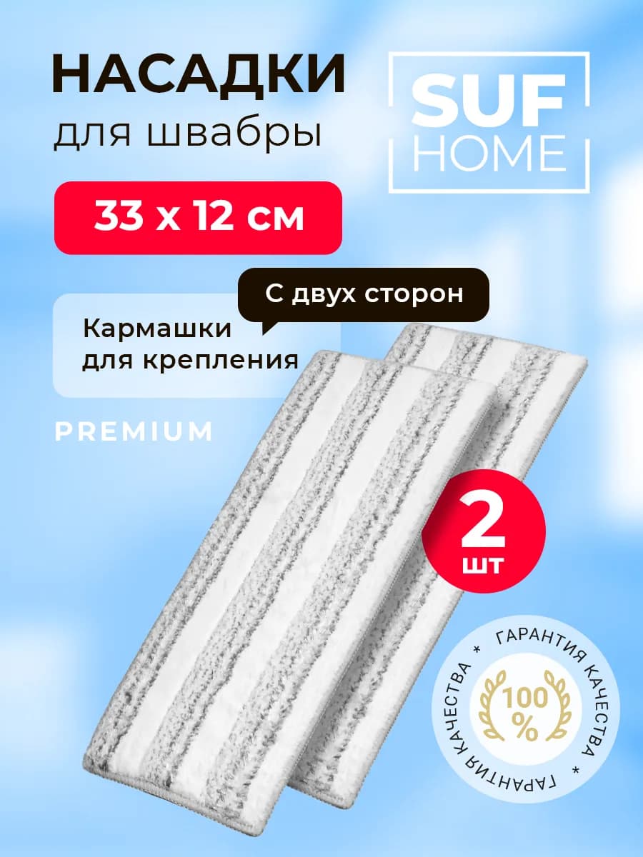Насадка для швабры 2 шт - фото 1