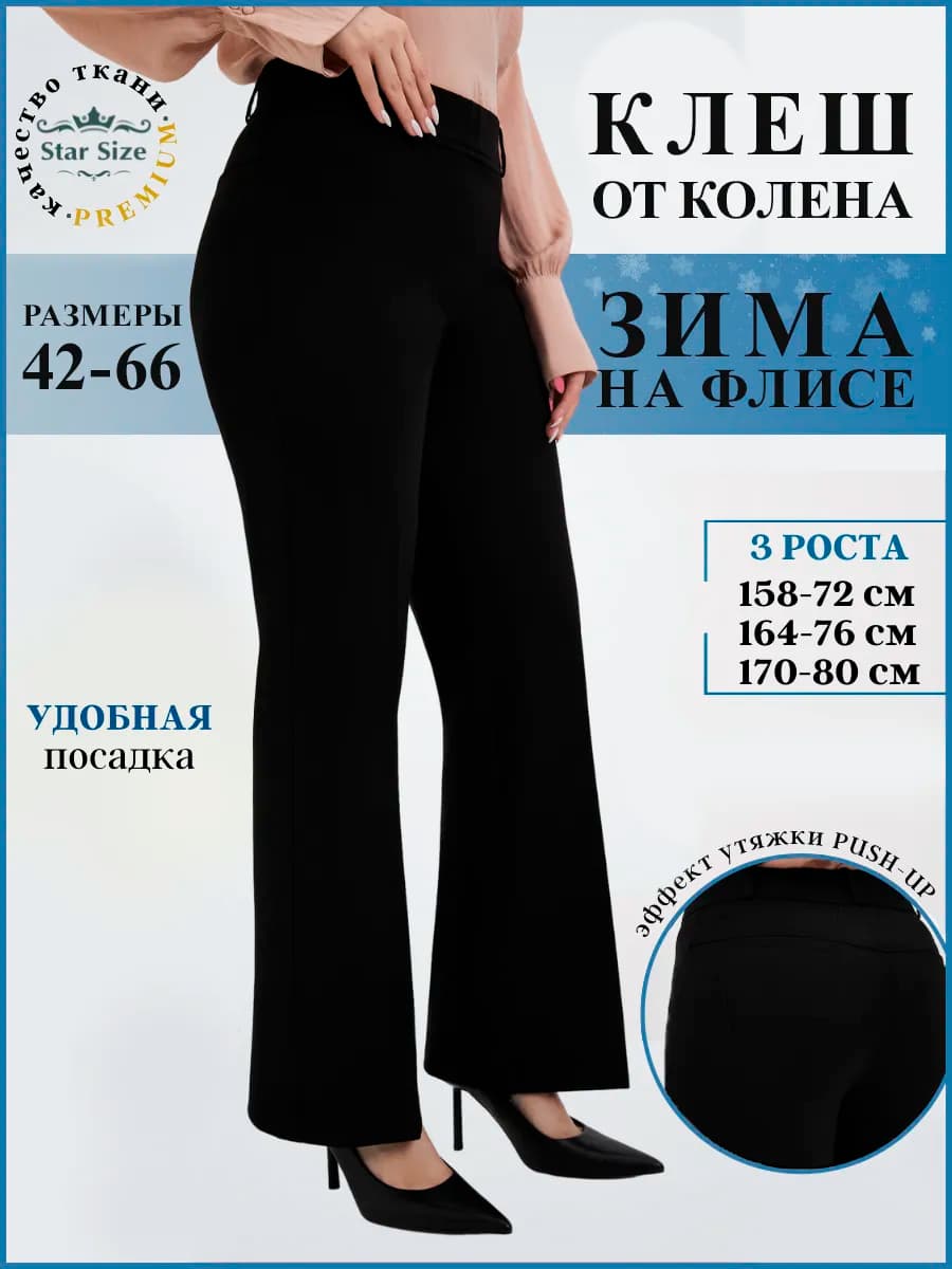 Брюки клеш от колена утепленные на флисе классические зимние