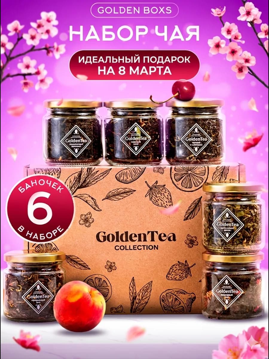 Подарочный набор чая листового в баночках