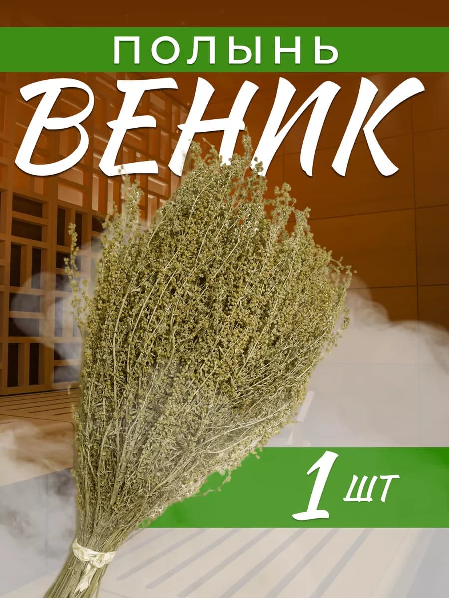 Полынь веник для бани