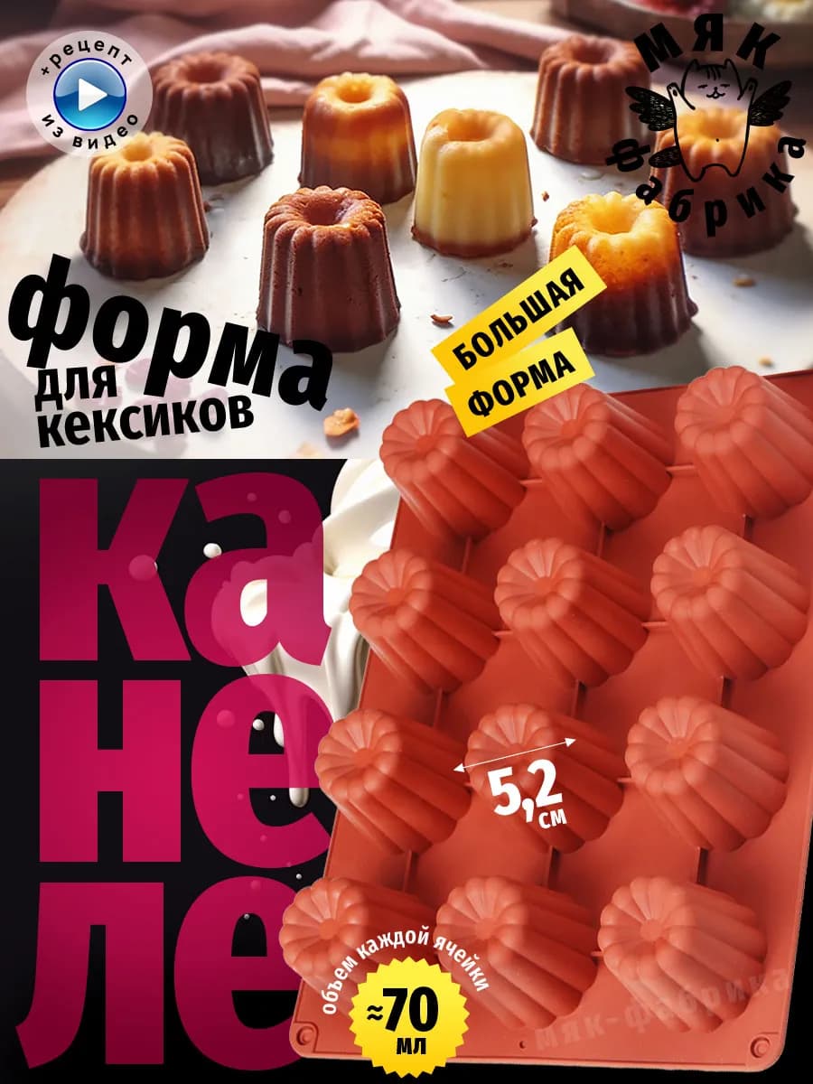 Форма силиконовая для Канеле