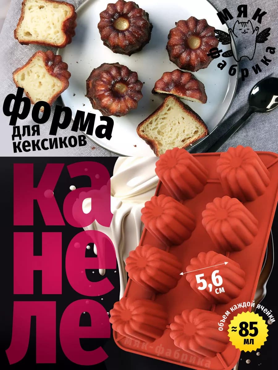 Форма силиконовая для Канеле