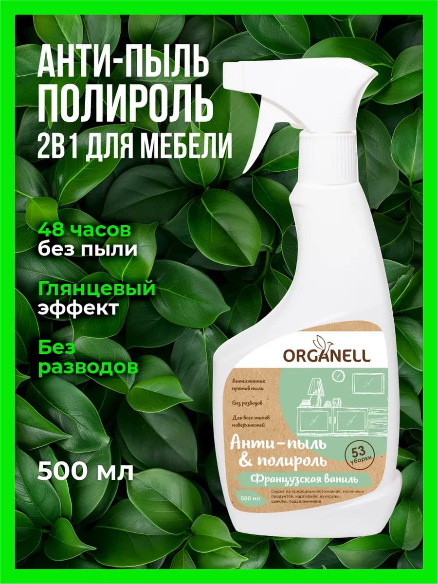 Антипыль полироль для мебели, спрей для уборки 500 мл