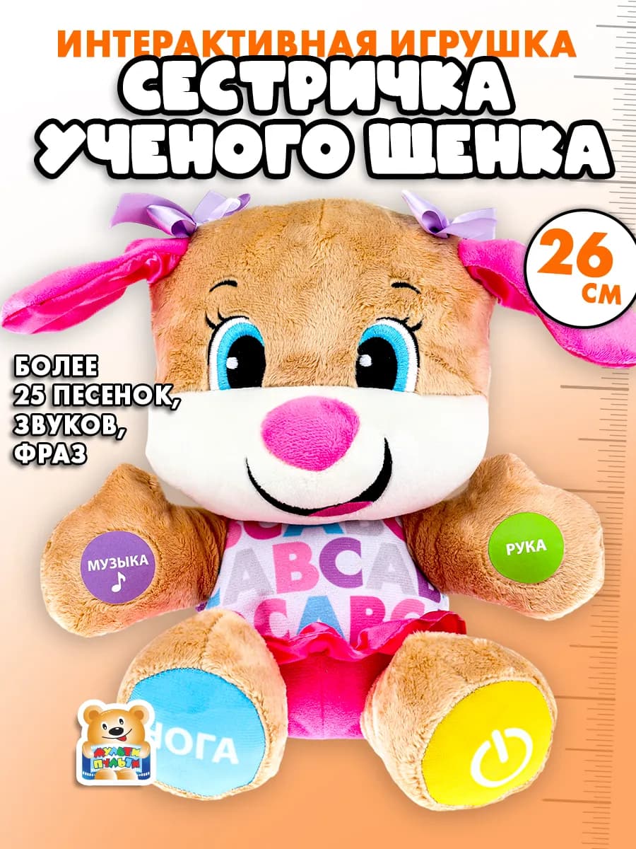 Мягкая игрушка интерактивная Сестра учёного щенка 26см