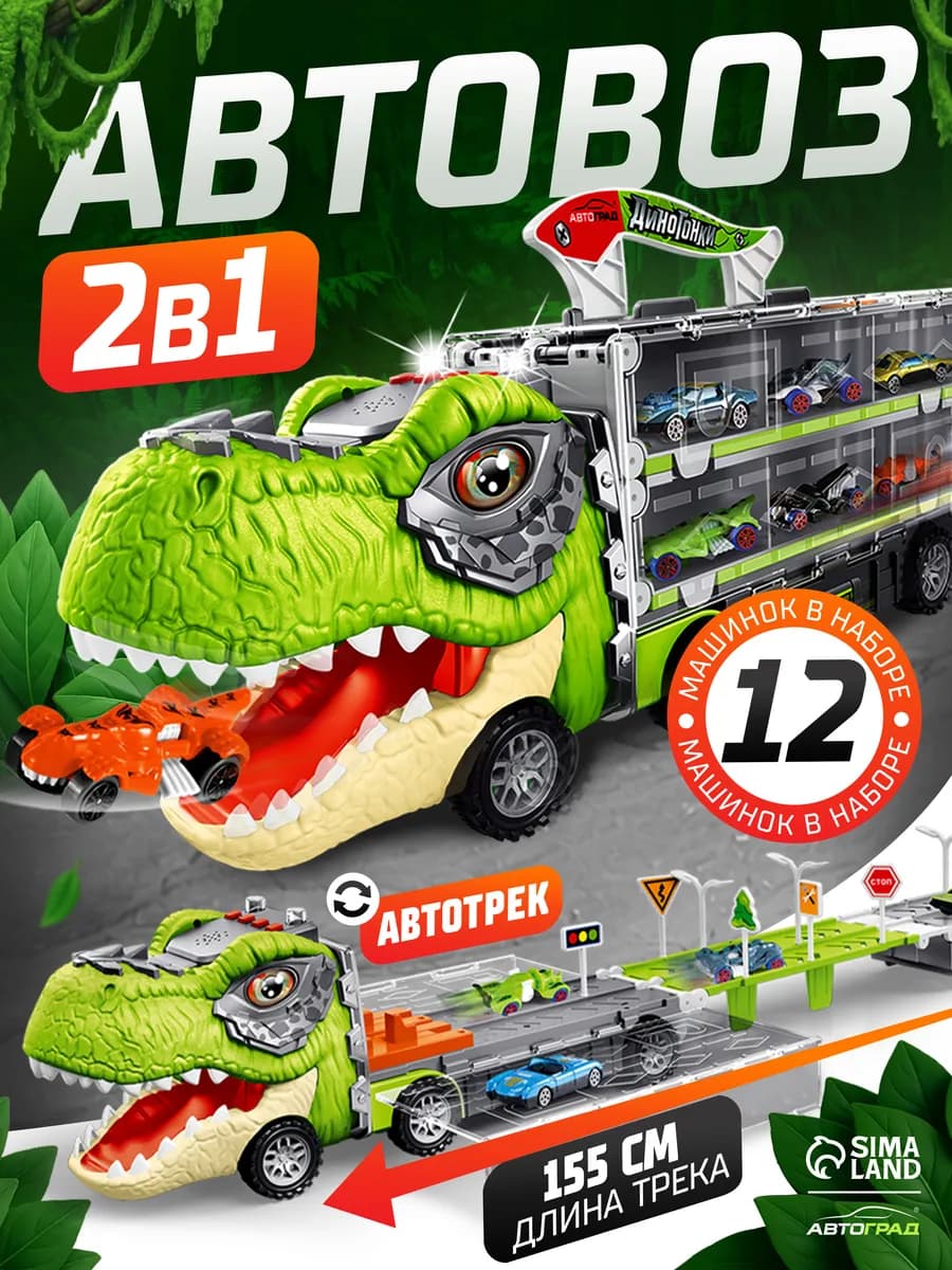 Автовоз с 12 металлическими машинками