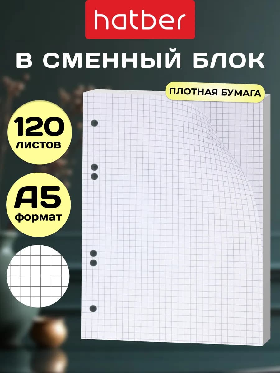 Сменный блок 120 плотных листов в клетку