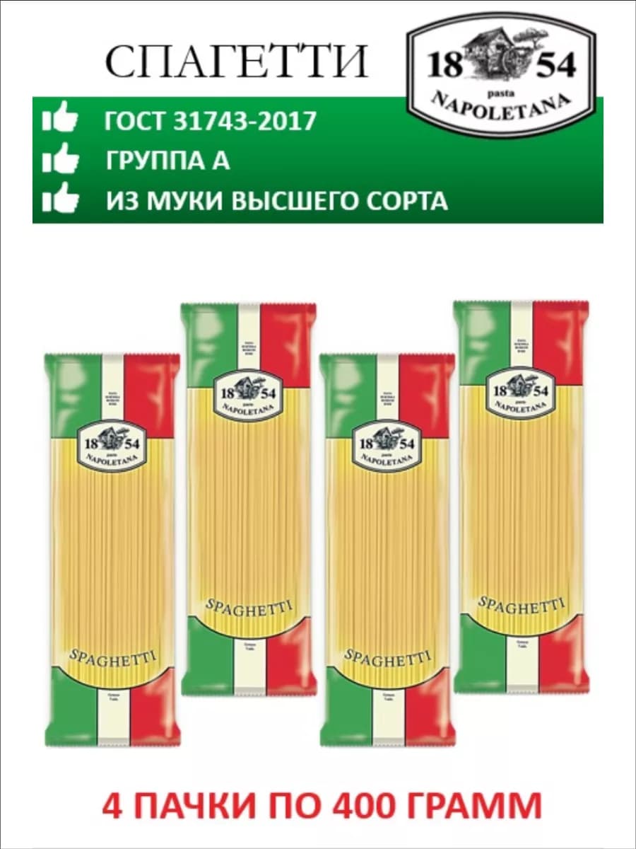 Макароны, Спагетти, 4 штуки по 400 г