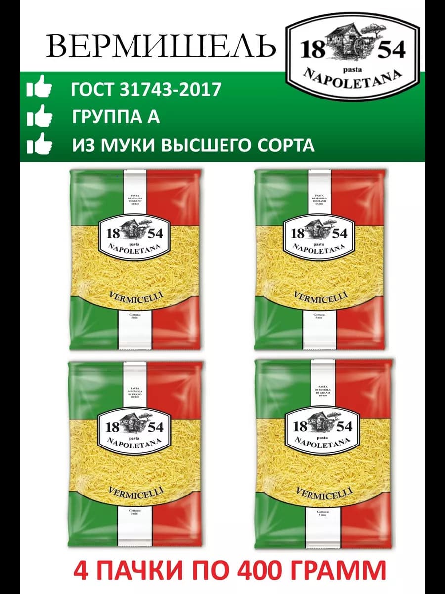 Макароны, Вермишель, 4 штуки по 400 г