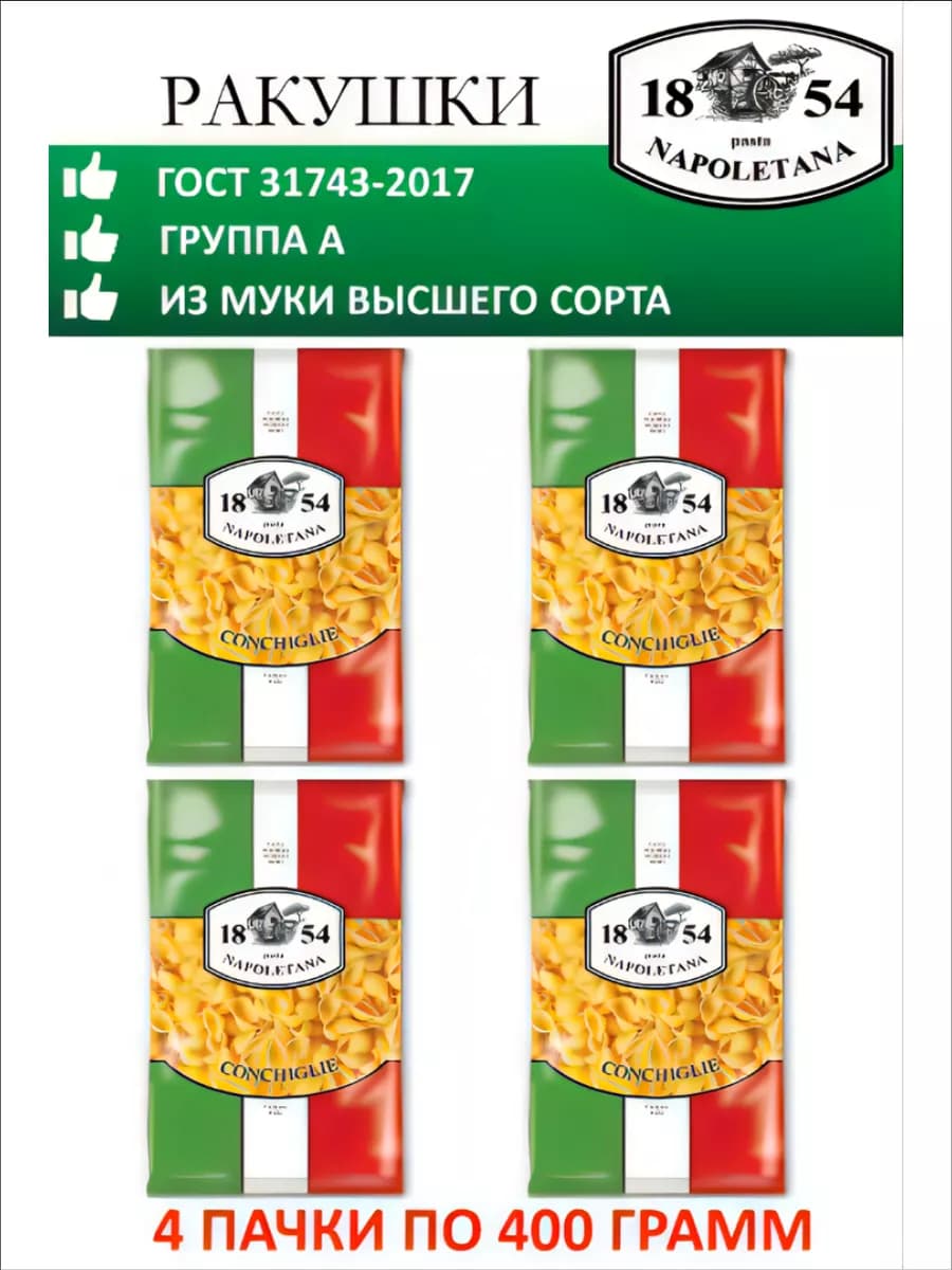 Макароны, Ракушки, 4 штуки по 400 г, гр А