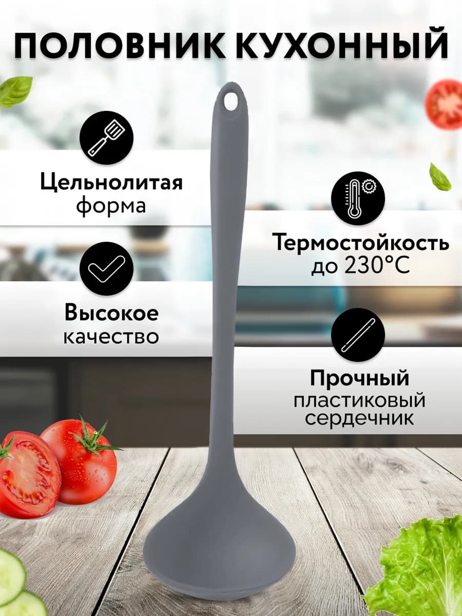 Половник силиконовый кухонный