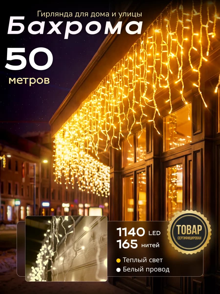 Гирлянда уличная бахрома новогодняя на стену 50м