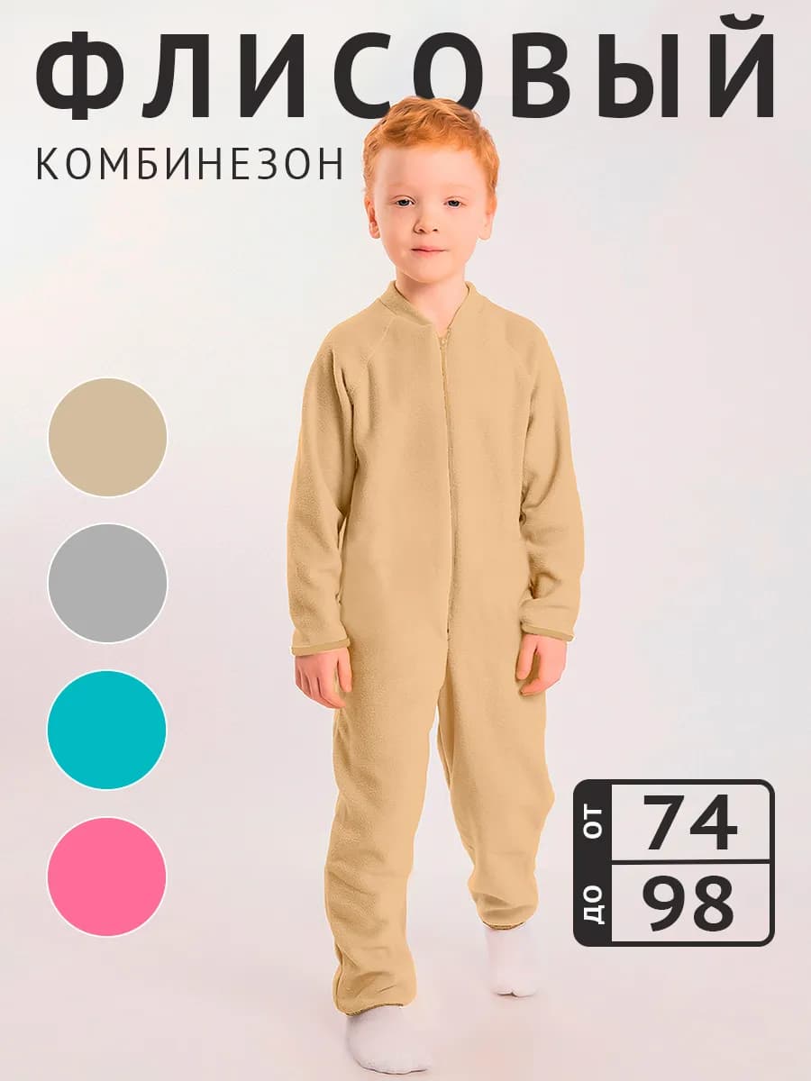 Флисовый утепленный комбинезон для мальчика и девочки