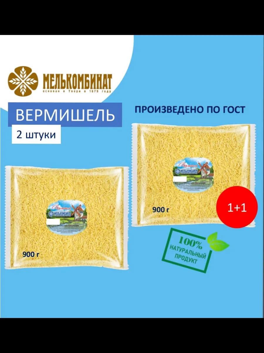Макароны, Вермишель, 2 штуки по 900 г
