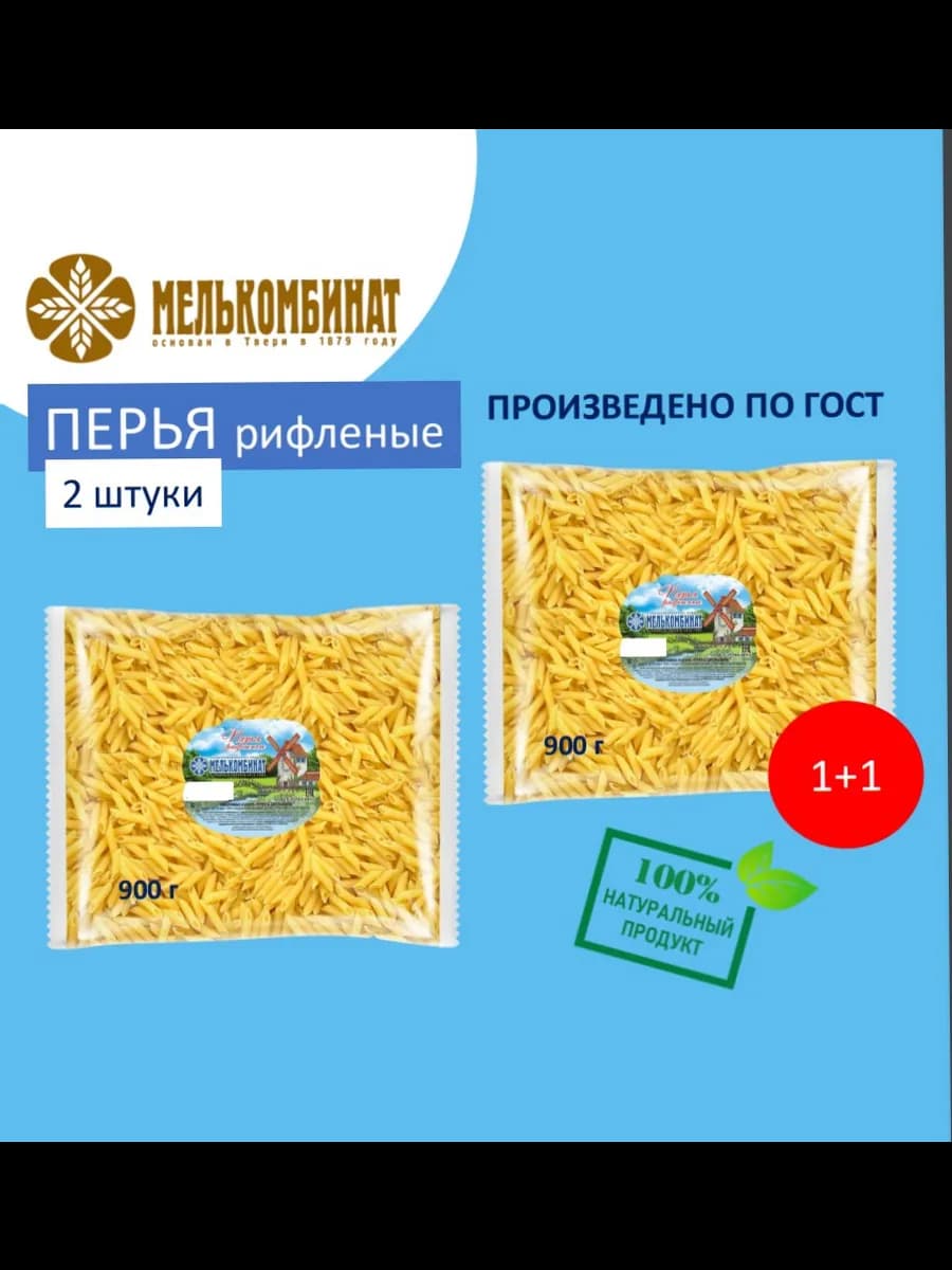Макароны, Перья рифленые, 2 штуки по 900 г