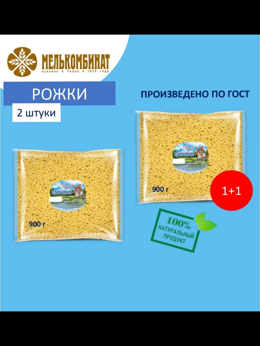 Макароны, Рожки, 2 штуки по 900 г