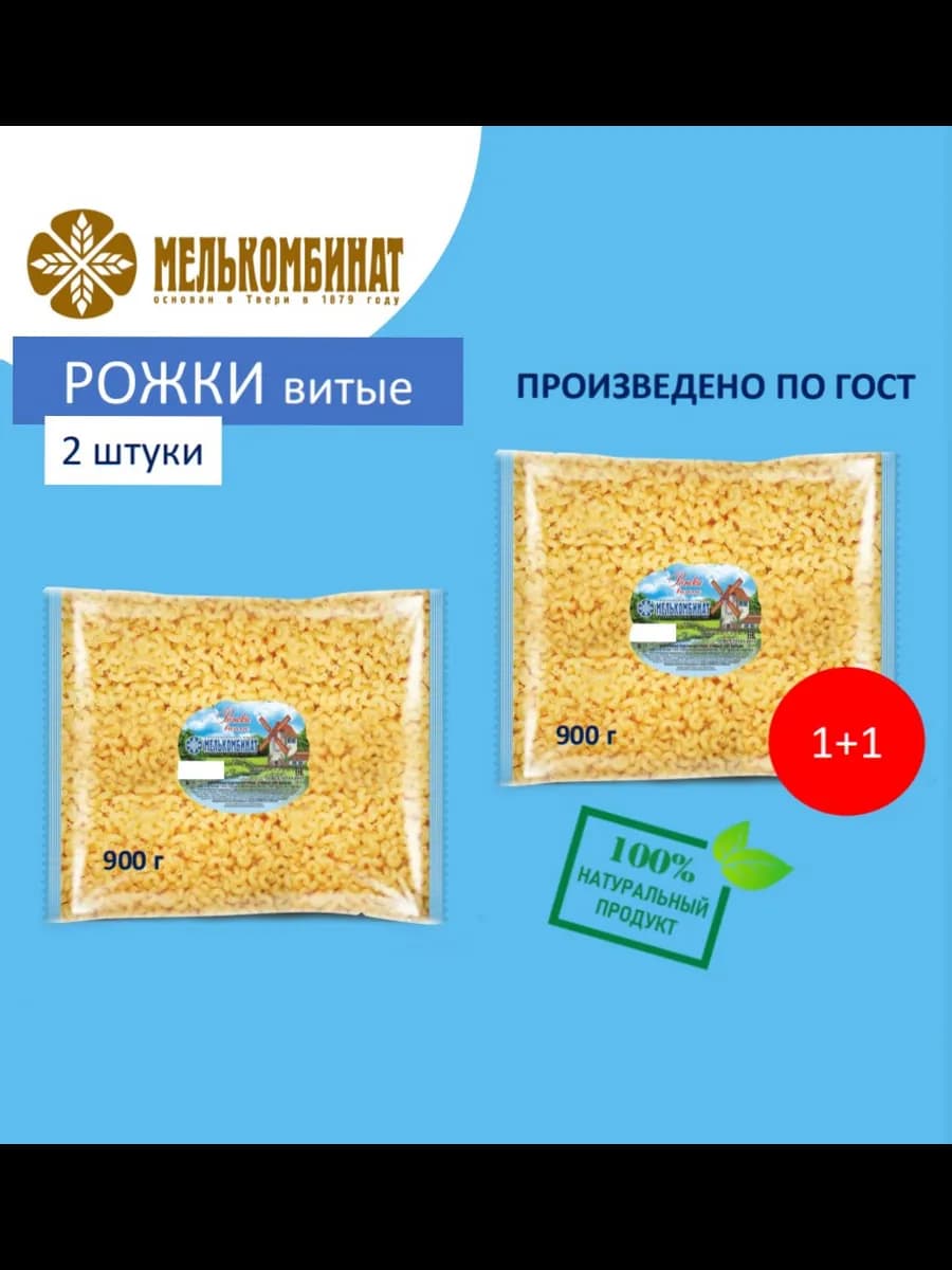 Макароны, Рожки витые, 2 штуки по 900 г