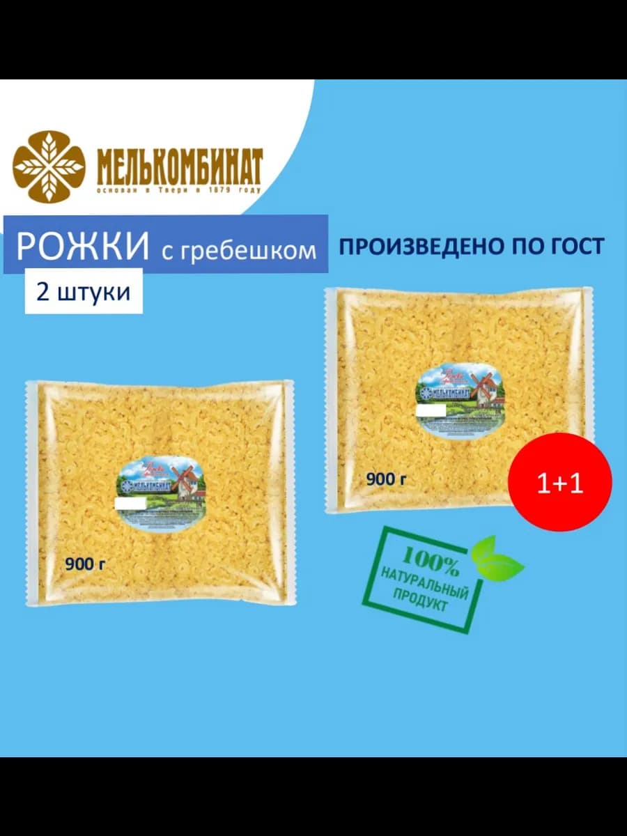 Макароны, Рожки с гребешком, 2 штуки по 900 г