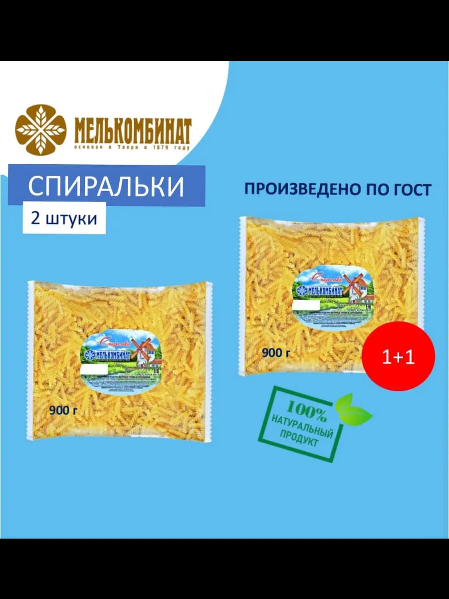 Макароны, Спиральки, 2 штуки по 900 г