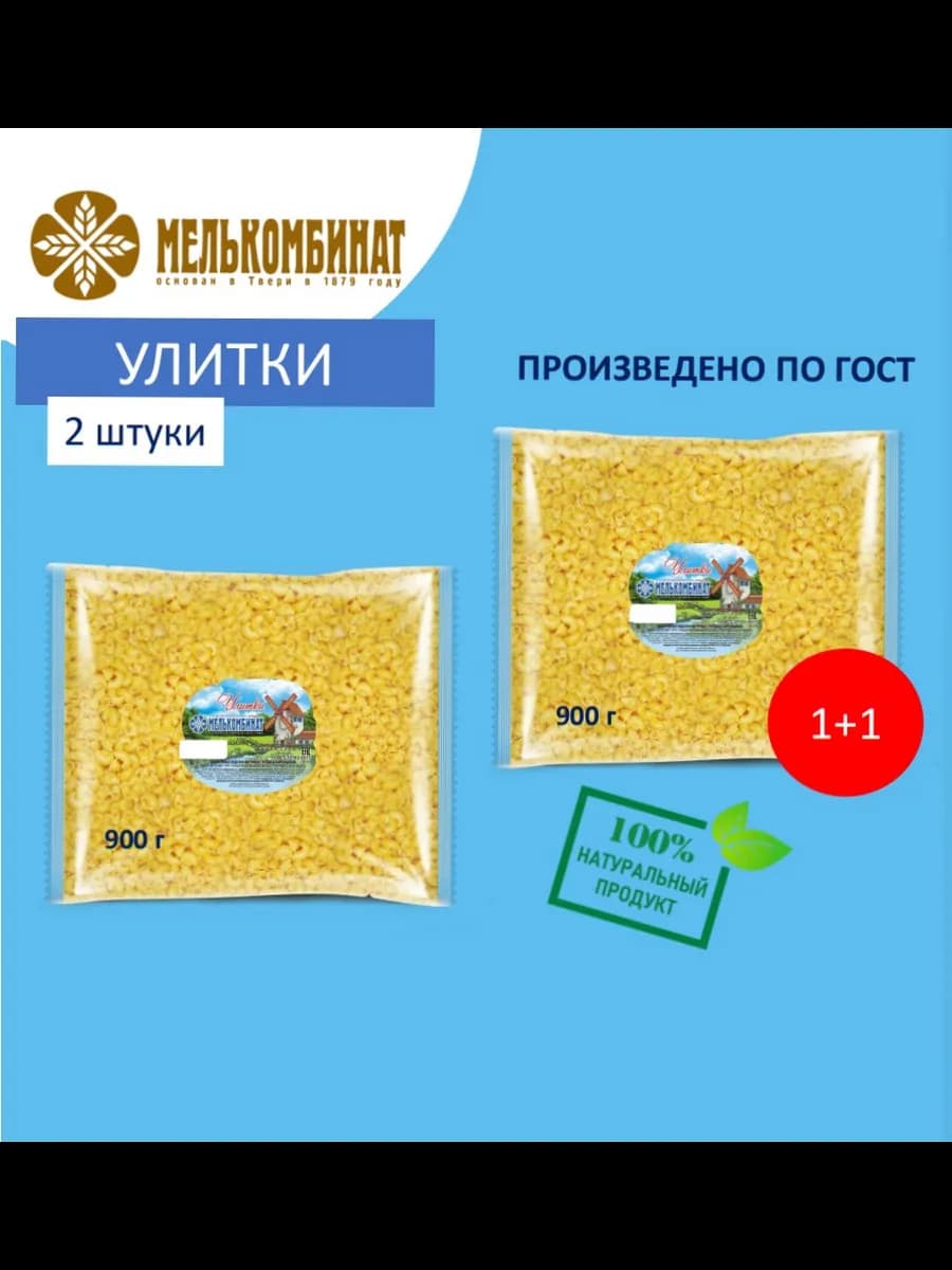 Макароны, Улитки, 2 штуки по 900 г