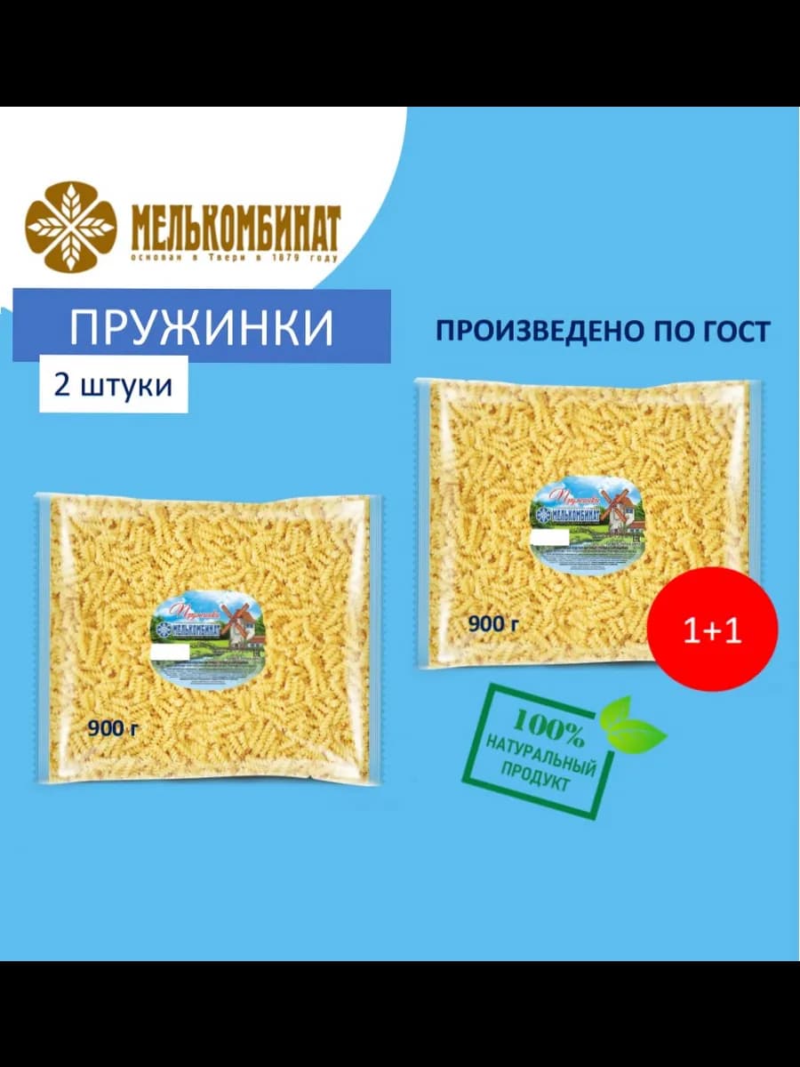 Макароны, Пружинки, 2 штуки по 900 г