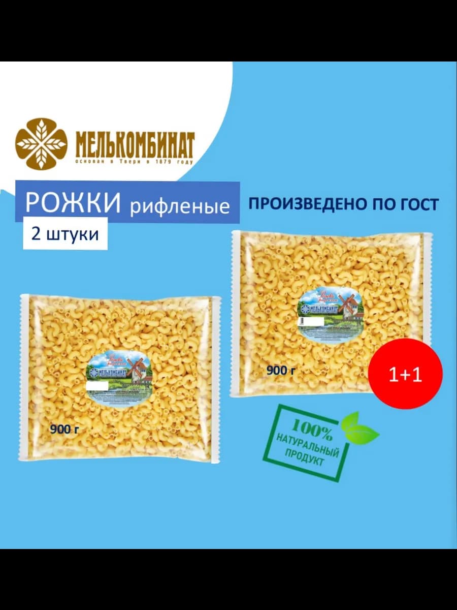 Макароны, Рожки рифленые, 2 штуки по 900 г
